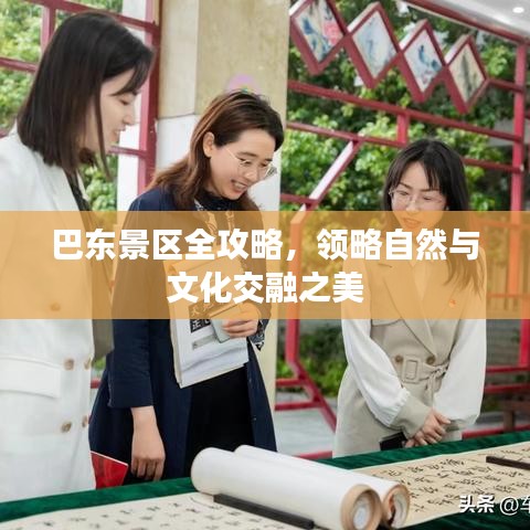 巴東景區(qū)全攻略，領略自然與文化交融之美