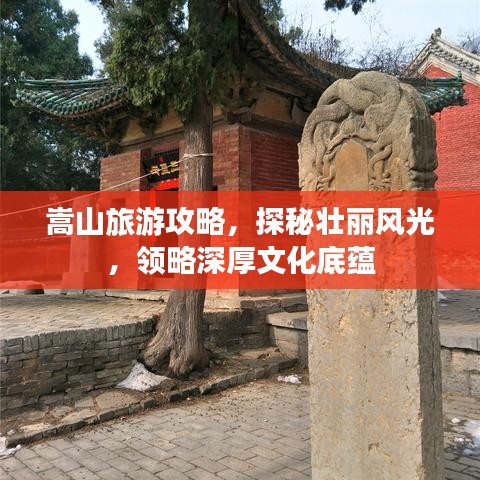 嵩山旅游攻略，探秘壯麗風光，領略深厚文化底蘊