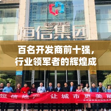 百名開發(fā)商前十強(qiáng)，行業(yè)領(lǐng)軍者的輝煌成就與深刻啟示