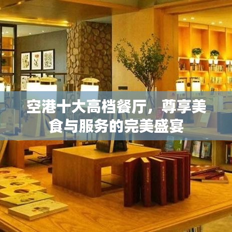 空港十大高檔餐廳，尊享美食與服務(wù)的完美盛宴
