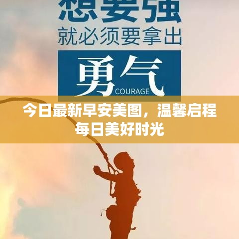 今日最新早安美圖，溫馨啟程每日美好時(shí)光