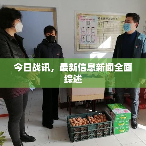 今日戰(zhàn)訊，最新信息新聞全面綜述