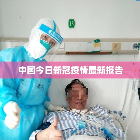 中國(guó)今日新冠疫情最新報(bào)告