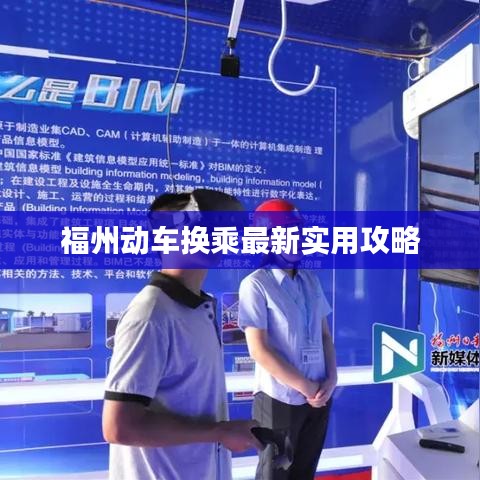 福州動(dòng)車換乘最新實(shí)用攻略