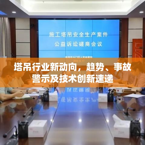 塔吊行業(yè)新動向，趨勢、事故警示及技術創(chuàng)新速遞