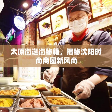 太原街逛街秘籍，揭秘沈陽(yáng)時(shí)尚商圈新風(fēng)尚