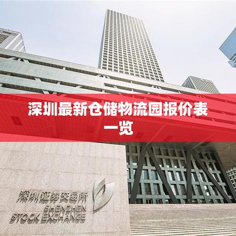 深圳最新倉儲物流園報價表一覽