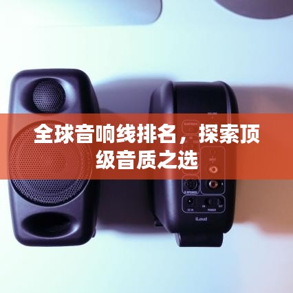 全球音響線排名，探索頂級(jí)音質(zhì)之選
