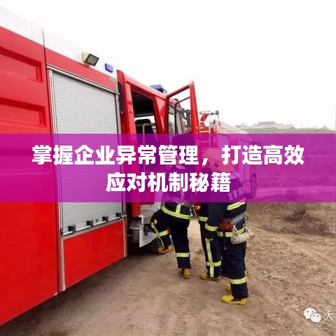 掌握企業(yè)異常管理，打造高效應對機制秘籍