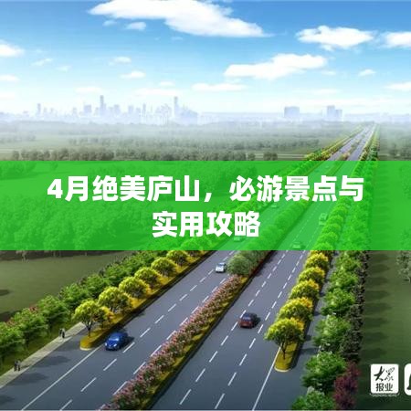 4月絕美廬山，必游景點(diǎn)與實(shí)用攻略