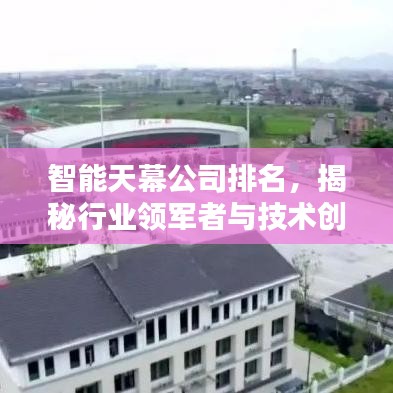 智能天幕公司排名，揭秘行業(yè)領(lǐng)軍者與技術(shù)創(chuàng)新者