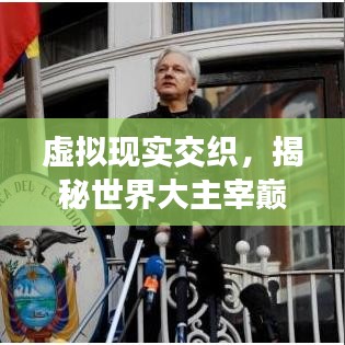 虛擬現(xiàn)實(shí)交織，揭秘世界大主宰巔峰排名