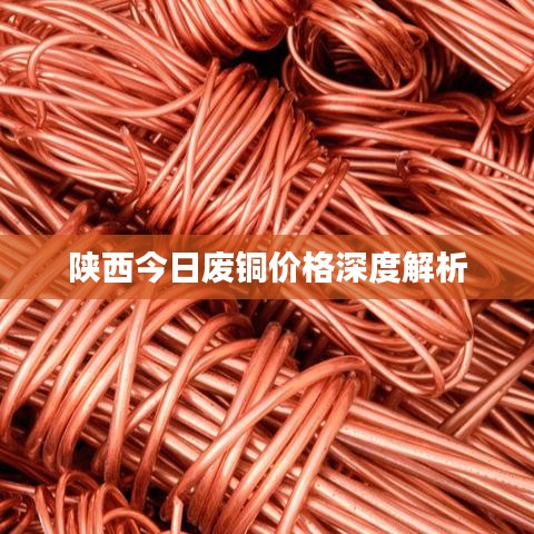 陜西今日廢銅價格深度解析