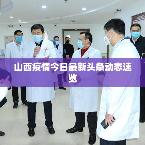 山西疫情今日最新頭條動態(tài)速覽