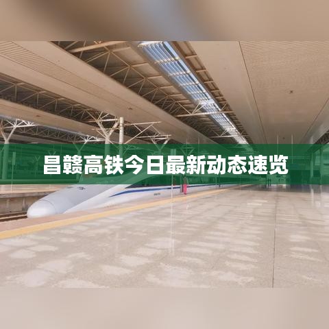 昌贛高鐵今日最新動(dòng)態(tài)速覽