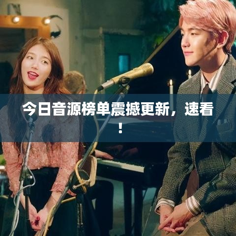 今日音源榜單震撼更新，速看！