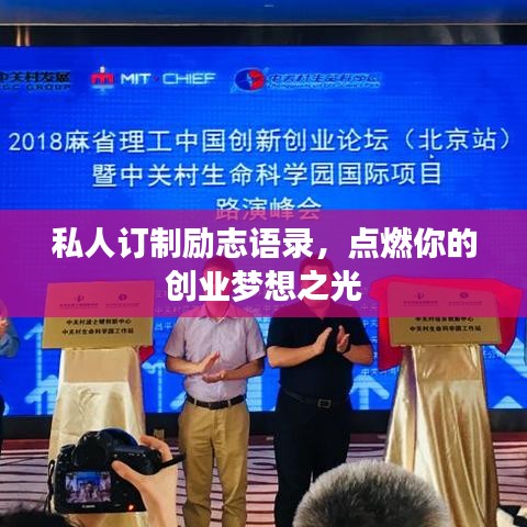 私人訂制勵(lì)志語(yǔ)錄，點(diǎn)燃你的創(chuàng)業(yè)夢(mèng)想之光