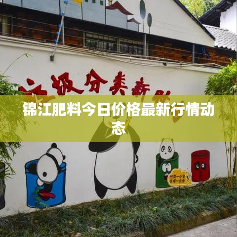 錦江肥料今日價格最新行情動態(tài)