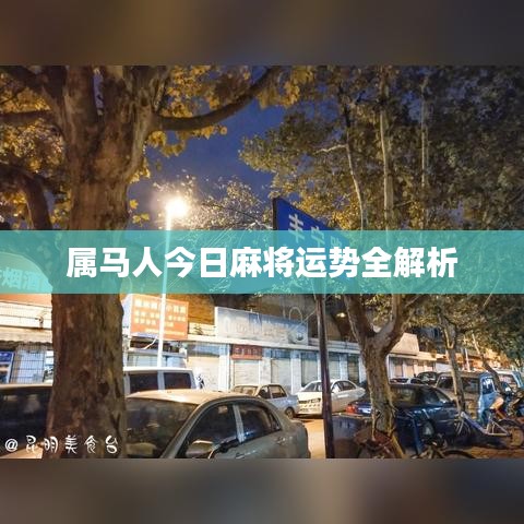 屬馬人今日麻將運勢全解析