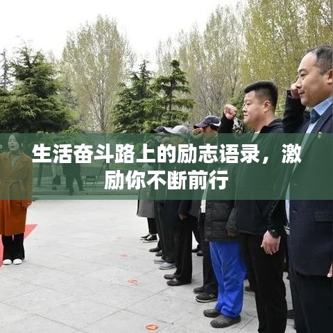 生活奮斗路上的勵志語錄，激勵你不斷前行