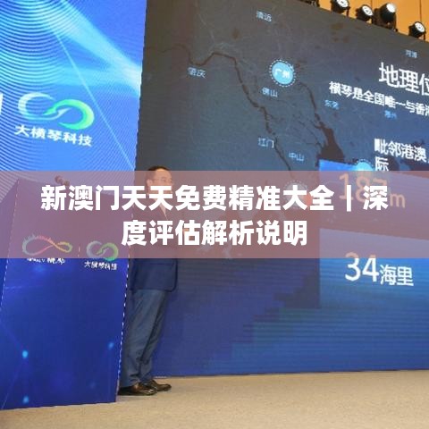 新澳門(mén)天天免費(fèi)精準(zhǔn)大全｜深度評(píng)估解析說(shuō)明