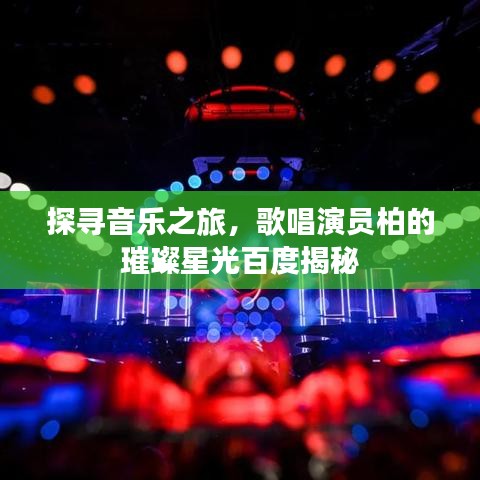 探尋音樂(lè)之旅，歌唱演員柏的璀璨星光百度揭秘