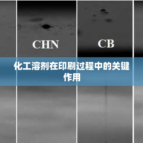 化工溶劑在印刷流程中的關鍵作用解析