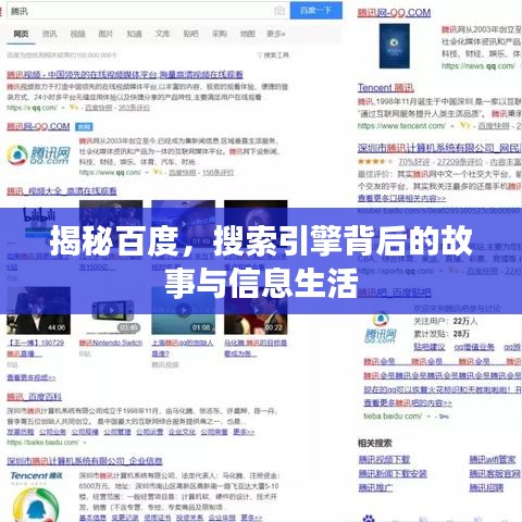 揭秘百度，搜索引擎背后的故事與信息生活