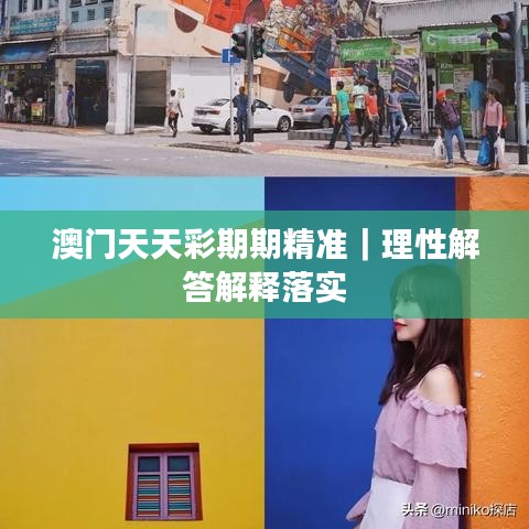 澳門(mén)天天彩期期精準(zhǔn)｜理性解答解釋落實(shí)