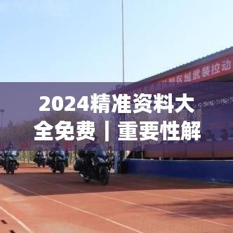 2024精準(zhǔn)資料大全免費(fèi)｜重要性解釋落實(shí)方法