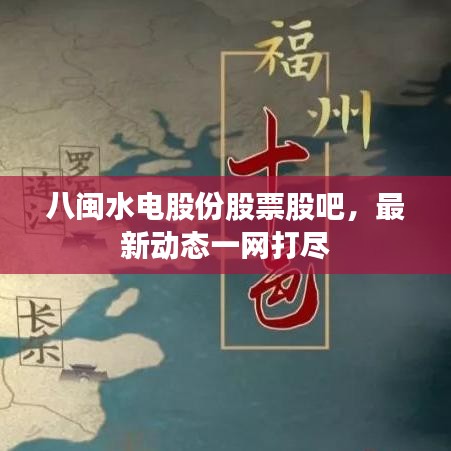 八閩水電股份股票股吧，最新動態(tài)一網(wǎng)打盡