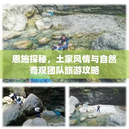 恩施探秘，土家風(fēng)情與自然奇觀團隊旅游攻略