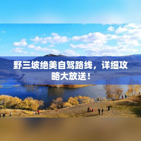 野三坡絕美自駕路線，詳細(xì)攻略大放送！