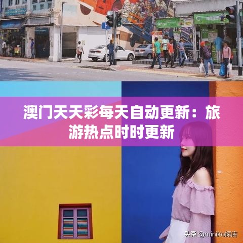 澳門天天彩每天自動(dòng)更新：旅游熱點(diǎn)時(shí)時(shí)更新