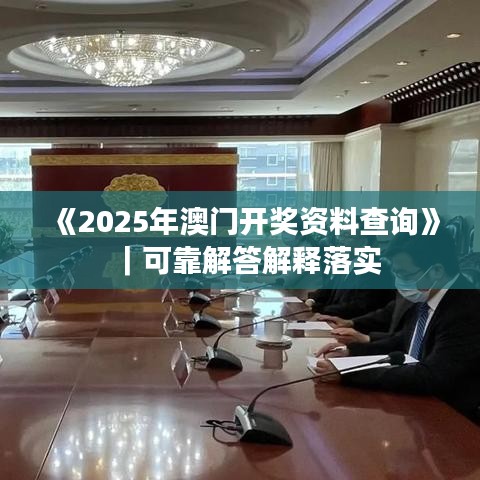 《2025年澳門開獎資料查詢》｜可靠解答解釋落實