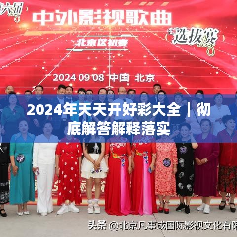 2024年天天開好彩大全｜徹底解答解釋落實(shí)
