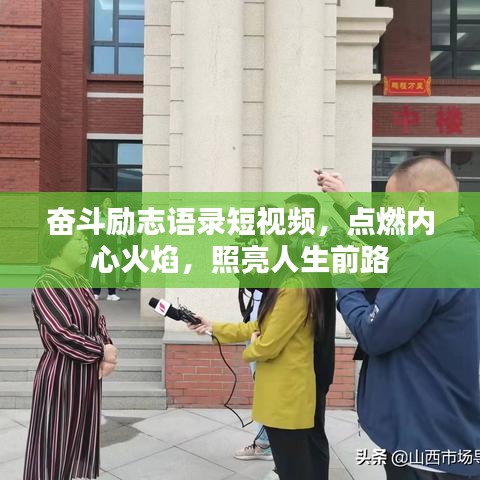 奮斗勵(lì)志語錄短視頻，點(diǎn)燃內(nèi)心火焰，照亮人生前路