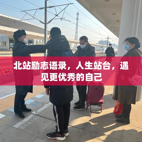 北站勵(lì)志語(yǔ)錄，人生站臺(tái)，遇見(jiàn)更優(yōu)秀的自己