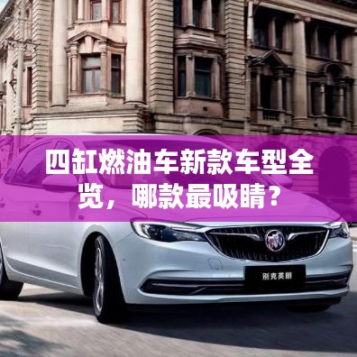 四缸燃油車新款車型全覽，哪款最吸睛？