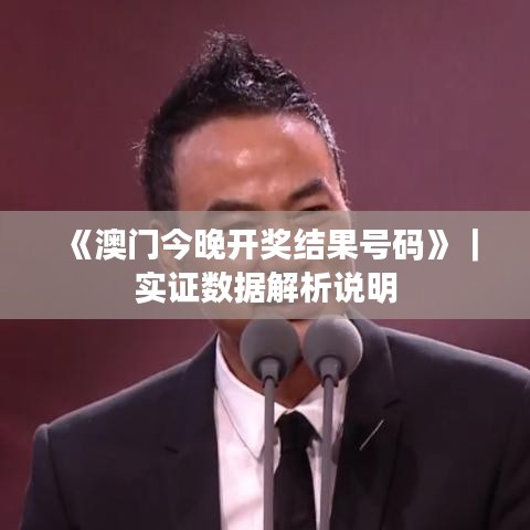《澳門今晚開獎結果號碼》｜實證數據解析說明