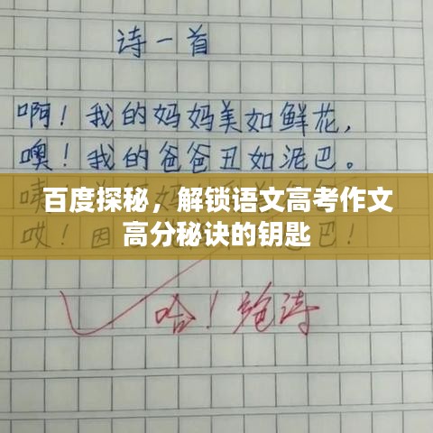 百度探秘，解鎖語文高考作文高分秘訣的鑰匙