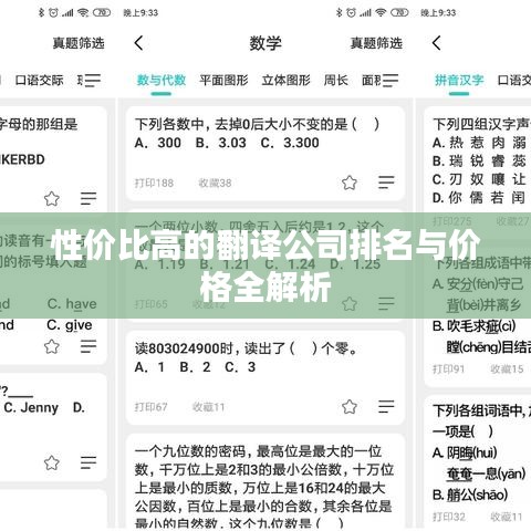 性價比高的翻譯公司排名與價格全解析