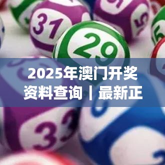 2025年澳門開獎(jiǎng)資料查詢｜最新正品解答落實(shí)