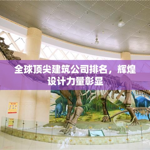 全球頂尖建筑公司排名，輝煌設(shè)計(jì)力量彰顯