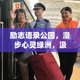 勵(lì)志語(yǔ)錄公園，漫步心靈綠洲，汲取前行力量