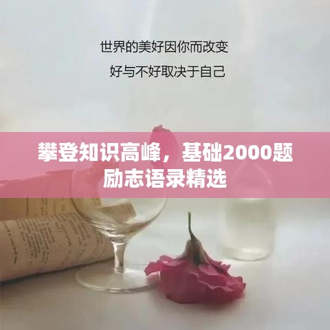 攀登知識高峰，基礎(chǔ)2000題勵志語錄精選