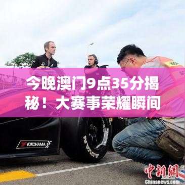 今晚澳門9點35分揭秘！大賽事榮耀瞬間