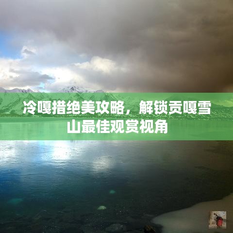 冷嘎措絕美攻略，解鎖貢嘎雪山最佳觀賞視角