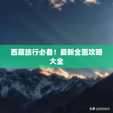 西藏旅行必備！最新全面攻略大全