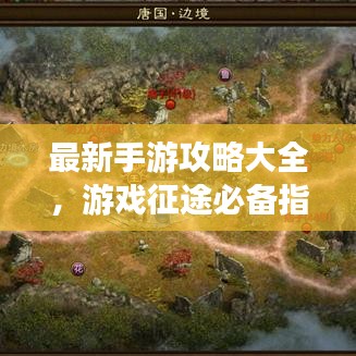 最新手游攻略大全，游戲征途必備指南